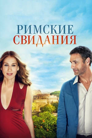 Римские свидания смотреть онлайн (2016)